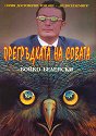 Прегръдката на совата - Бойко Беленски - книга