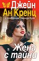 Жена с тайни - Джейн Ан Кренц - книга