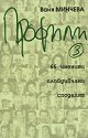 Профили 3 - Ваня Минчева - книга