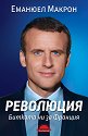 Революция: Битката ни за Франция - Еманюел Макрон - книга