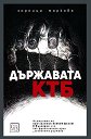 Държавата КТБ - Зорница Маркова - книга