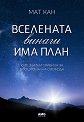 Вселената винаги има план - Мат Кан - книга