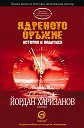 Ядреното оръжие: История и политика - Йордан Харизанов - книга