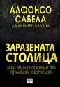 Заразената столица - Алфонсо Сабела, Джанпиеро Калапа - книга