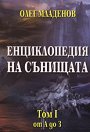 Енциклопедия на сънищата - том 1: от А до З - Олег Младенов - книга
