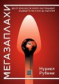 Мегазаплахи - Нуриел Рубини - книга