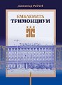 Емблемата Тримонциум - Димитър Райчев - книга