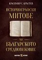 Историографски митове за Българското средновековие - Красимир С. Кръстев - книга