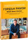 Рецепти от ресторанта на Гордън Рамзи - Гордън Рамзи - книга