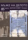 Мъже на делото - Здравко Гълъбов - книга