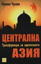 Централна Азия: Трансформации на идентичността - Румяна Чукова - книга