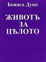 Живот за цялото - Петър Дънов - книга