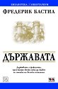 Държавата - Фредерик Бастиа - сборник