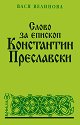Слово за епископ Константин Преславски - Вася Велинова - книга