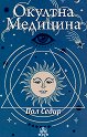 Окултна медицина - Пол Седир - книга