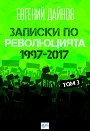 Записки по революцията - том 3: 1997 - 2017 - Евгений Дайнов - книга