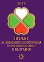 Проект за новозаветна конституция на народовластието в България - книга