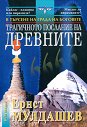 Трагичното послание на древните : В търсене на Града на боговете - Ернст Мулдашев - книга