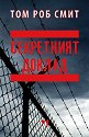 Секретният доклад - Том Роб Смит - книга