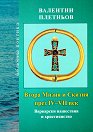 Втора Мизия и Скития през IV - VII век. Варварски нашествия и християнство - Валентин Плетньов - книга