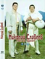 Николай Славеев - Гласът на Родопите 1 - албум