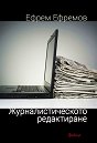 Журналистическото редактиране - Ефрем Ефремов - книга