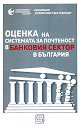 Оценка на системата за почтеност в банковия сектор в България - книга