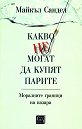 Какво не могат да купят парите - Майкъл Сандел - книга