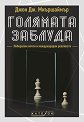 Голямата заблуда - Джон Дж. Миършаймър - книга