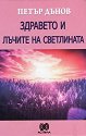 Здравето и лъчите на светлината - Петър Дънов - книга