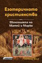 Езотеричното християнство - том 2: Евангелията на Матей и Марко - Светлозар Жеков - книга