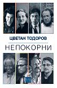 Цветан Тодоров : Непокорни - книга