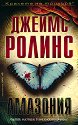 Амазония - Джеймс Ролинс - книга