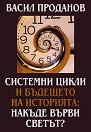 Системни цикли и бъдещето на историята: Накъде върви светът? - Васил Проданов - книга