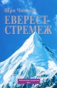 Еверест - стремеж - Шри Чинмой - книга