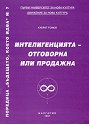 Бъдещето, което идва - книга 7: Интелигенцията - отговорна или продажна - Кубрат Томов - книга