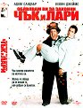 Обявявам ви за законни Чък и Лари - филм