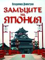 Замъците на Япония - Владимир Димитров - книга