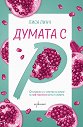 Думата с "Р" - Лиса Линч - книга