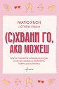 (С)Хвани го, ако можеш - Матю Хъси, Стивън Хъси - книга