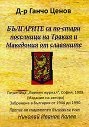 Българите са по-стари поселници на Тракия и Македония от славяните - Д-р Ганчо Ценов - книга