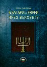 Българи и евреи през вековете - Стоян Райчевски - книга