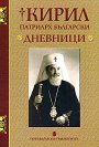 Кирил Патриарх Български. Дневници - книга