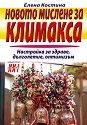Новото мислене за климакса - Елена Костина - книга