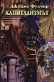 Капитализмът - Джеймс Фулчър - книга