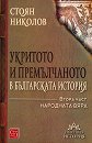 Укритото и премълчаното в българската история - част 2: Народната вяра - Стоян Николов - книга