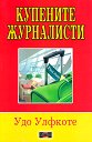 Купените журналисти - Удо Улфкоте - книга