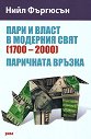 Пари и власт в модерния свят (1700 - 2000). Паричната връзка - Нийл Фъргюсън - книга