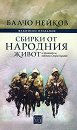 Факийско предание. Сбирки от народния живот - Балчо Нейков - книга