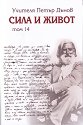 Сила и живот - том 14 - Петър Дънов - книга